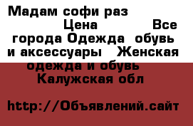 Мадам-софи раз 54,56,58,60,62,64  › Цена ­ 5 900 - Все города Одежда, обувь и аксессуары » Женская одежда и обувь   . Калужская обл.